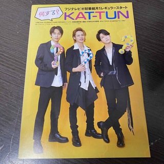 カトゥーン(KAT-TUN)の切抜き★KAT-TUN 3ページ 週刊ザテレビジョン 2021年 5/14号(印刷物)