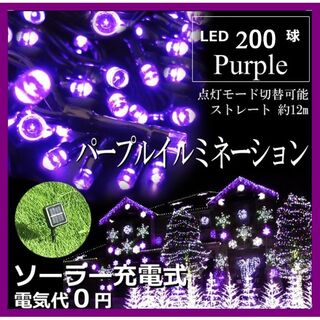 ソーラー　イルミネーションライト LED 屋外電飾 20ｍ 紫(蛍光灯/電球)