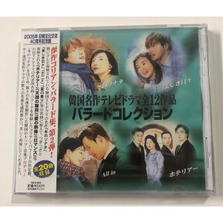 未開封品　韓国名作テレビドラマ バラードコレクション CD(テレビドラマサントラ)