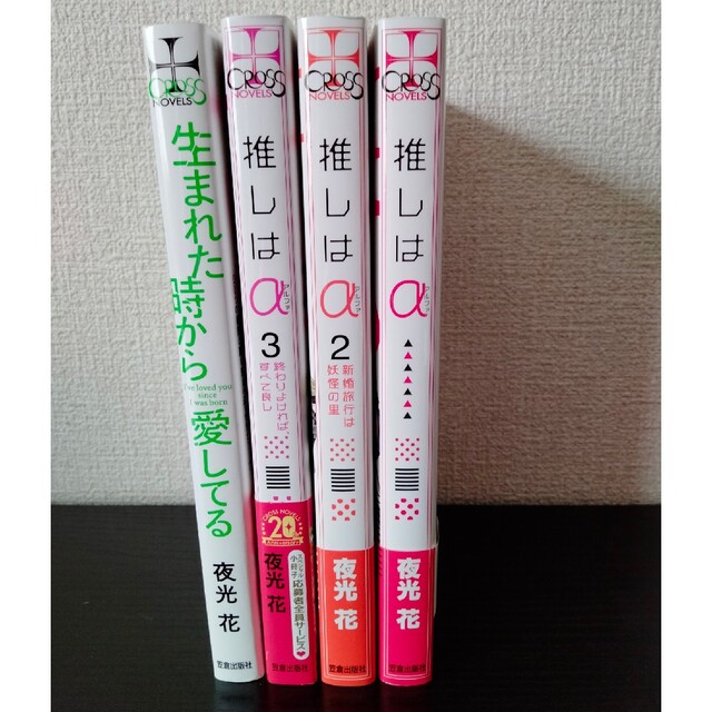 夜光花　推しはα/生まれた時から愛してる 4冊セット エンタメ/ホビーの本(文学/小説)の商品写真