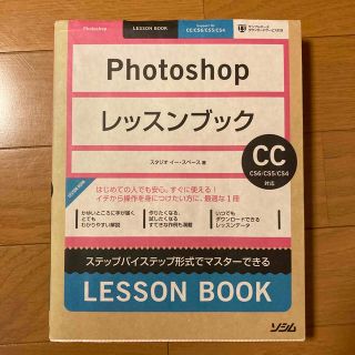 Ｐｈｏｔｏｓｈｏｐレッスンブック ステップバイステップ形式でマスタ－できる(その他)