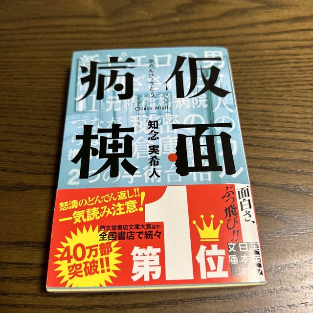 仮面病棟 エンタメ/ホビーの本(その他)の商品写真