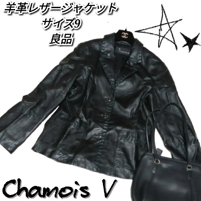 良品❤シャミーヴィ❤Chamois V❤レザージャケット❤羊革❤黒❤無地❤ラム