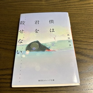 僕は君を殺せない(文学/小説)