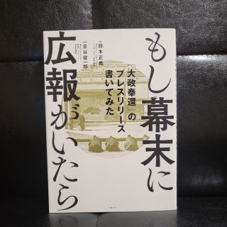 もし幕末に広報がいたら 「大政奉還」のプレスリリース書いてみた(ビジネス/経済)