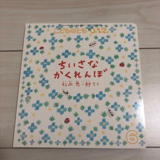 こどものとも0.1.2. 2019年 06月号(絵本/児童書)