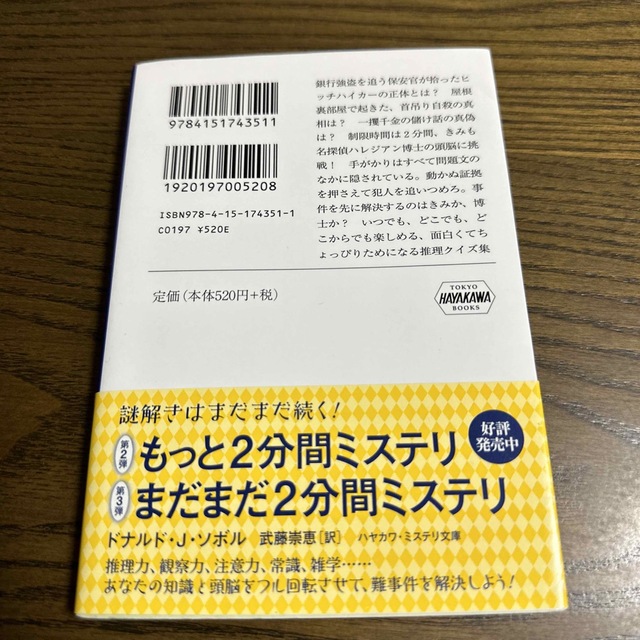 ２分間ミステリ エンタメ/ホビーの本(その他)の商品写真