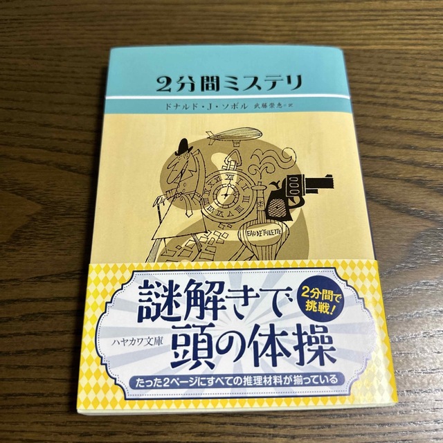 ２分間ミステリ エンタメ/ホビーの本(その他)の商品写真