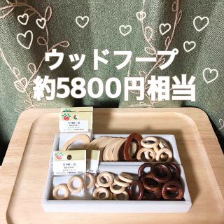 キワセイサクジョ(貴和製作所)の【特価】 パーツクラブ ウッドフープ 詰め合わせ (¥5800相当)(各種パーツ)