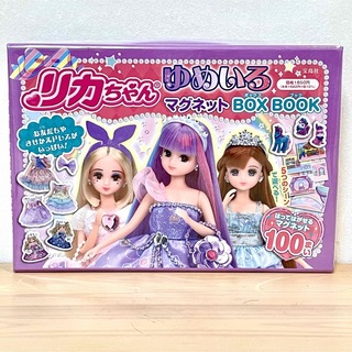 リカちゃん ゆめいろマグネットBOX BOOK 新品(知育玩具)