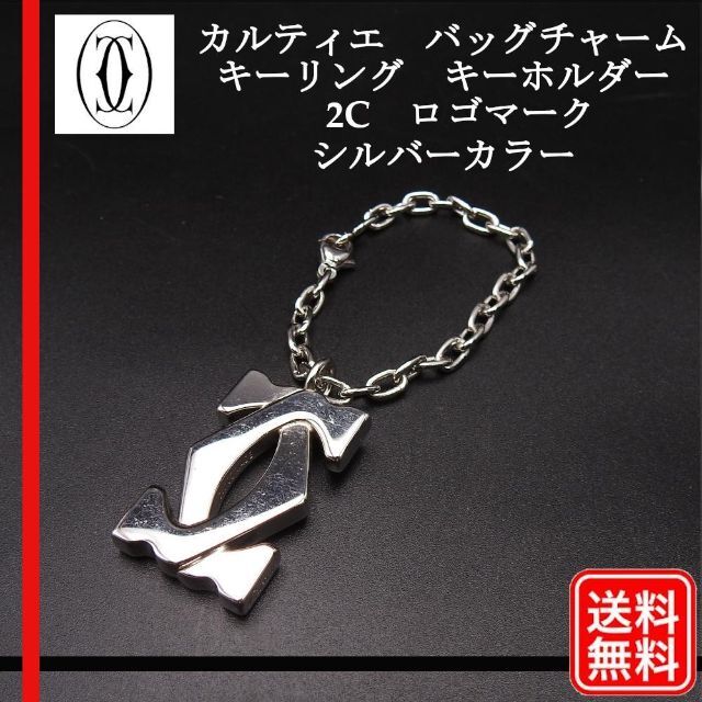 正規品】Cartier バッグチャーム キーホルダー 2Cロゴマーク チャーム