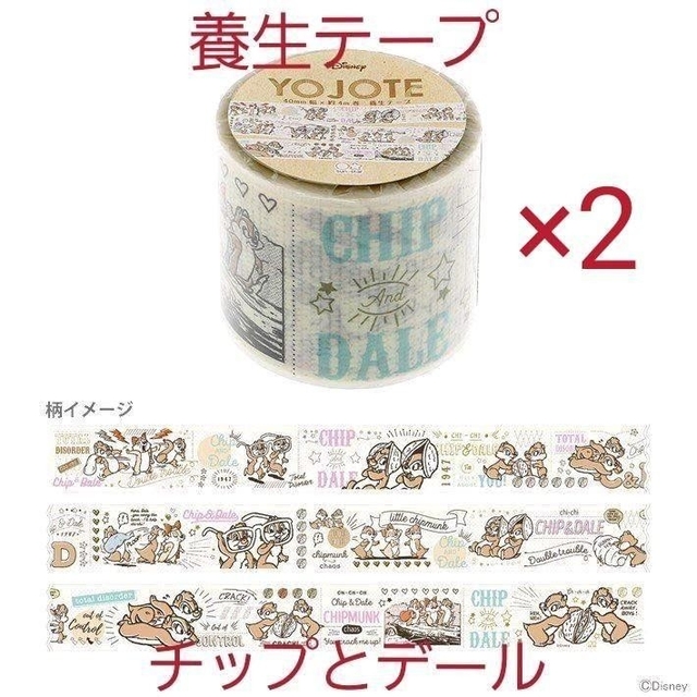 チップ&デール(チップアンドデール)の新品☆お買得☆ディズニー YOJOTE ヨジョテ 養生テープ2点/チップとデール インテリア/住まい/日用品の文房具(テープ/マスキングテープ)の商品写真