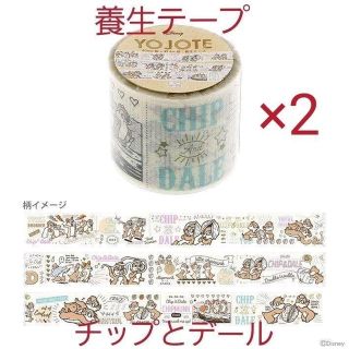 チップアンドデール(チップ&デール)の新品☆お買得☆ディズニー YOJOTE ヨジョテ 養生テープ2点/チップとデール(テープ/マスキングテープ)