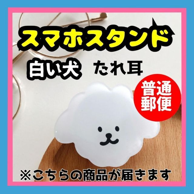 スマホスタンド スマホ グリップ 白い犬 韓国 かわいい おしゃれ 安定性 スマホ/家電/カメラのスマホアクセサリー(その他)の商品写真