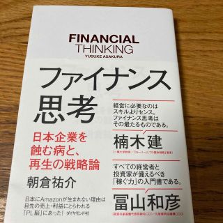 ファイナンス思考 日本企業を蝕む病と、再生の戦略論　朝倉祐介　ビジネス　経済(ビジネス/経済)