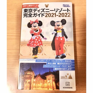 ディズニー(Disney)の東京ディズニーリゾート完全ガイド ２０２１－２０２２(地図/旅行ガイド)