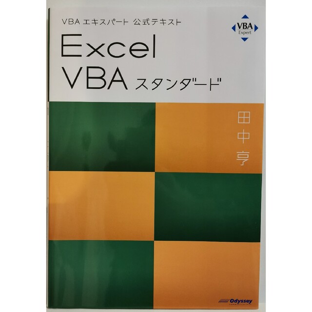 Ｅｘｃｅｌ　ＶＢＡスタンダード ＶＢＡエキスパート公式テキスト エンタメ/ホビーの本(コンピュータ/IT)の商品写真