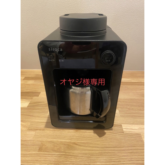 【美品】シロカ全自動コーヒーメーカー　カフェばこ　SC-A371