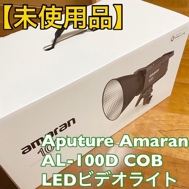 ストロボ/照明【未使用品】Aputure Amaran 100D COB LED ライト