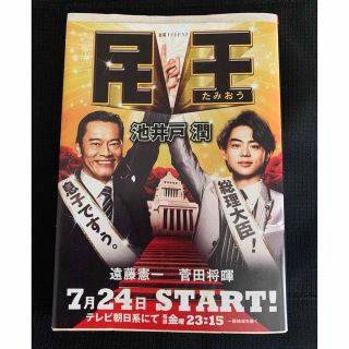 ⭐︎池井戸潤⭐︎民王⭐︎(文学/小説)