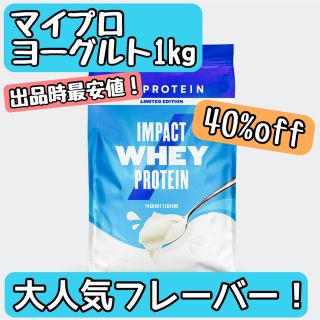 マイプロテイン(MYPROTEIN)の【新品・未開封】マイプロテイン ヨーグルト 1kg インパクトホエイ プロテイン(プロテイン)