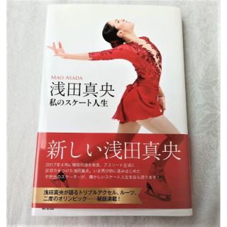 浅田真央 私のスケート人生(趣味/スポーツ/実用)