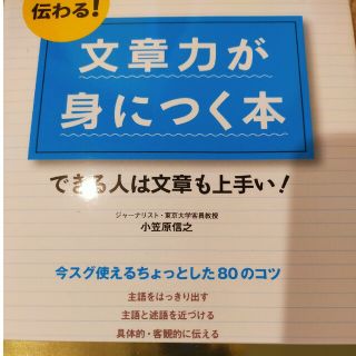 伝わる！文章力が身につく本 できる人は文章も上手い！(その他)