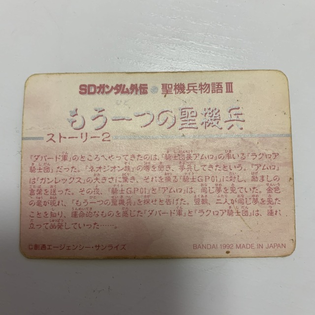 SDガンダム外伝 カードダス No.443 エンタメ/ホビーのトレーディングカード(シングルカード)の商品写真