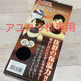 【新品】ひだまりネックウォーマー♪二重構造　複合編時(ネックウォーマー)