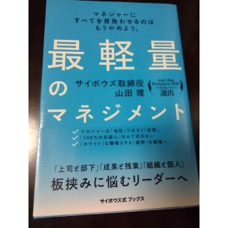 最軽量のマネジメント(ビジネス/経済)