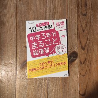 📗中学3年分まるごと総復習英語 高校入試10日でできる！(語学/参考書)