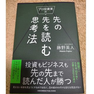 プロ投資家の先の先を読む思考法 /藤野英人(ビジネス/経済)