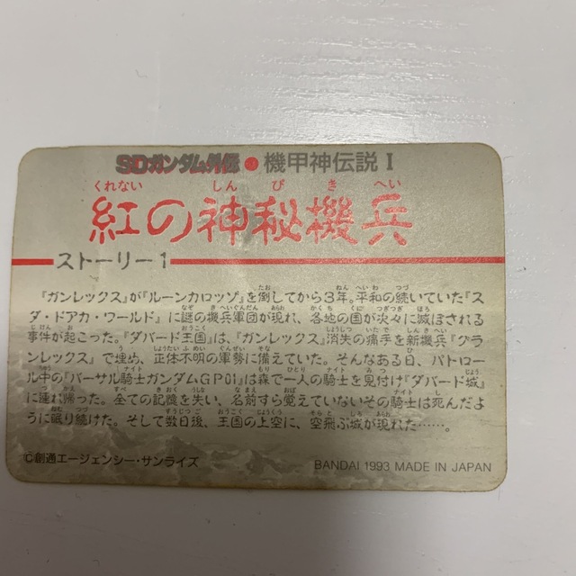 SDガンダム外伝 カードダス 534 エンタメ/ホビーのトレーディングカード(シングルカード)の商品写真