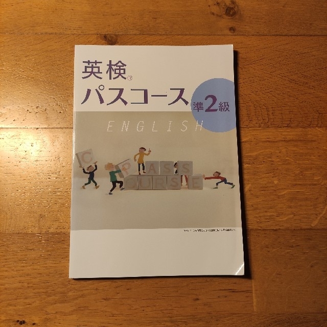 📗英検パスコース準2級 エンタメ/ホビーの本(資格/検定)の商品写真