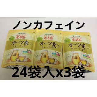 イトウエン(伊藤園)のkkk様専用 健康ミネラルむぎ茶　オーツ麦ブレンド　24袋入りx3個(茶)