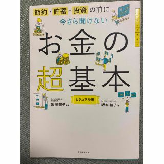 【チップ様専用】お金の超基本　ビジュアル版(ビジネス/経済)