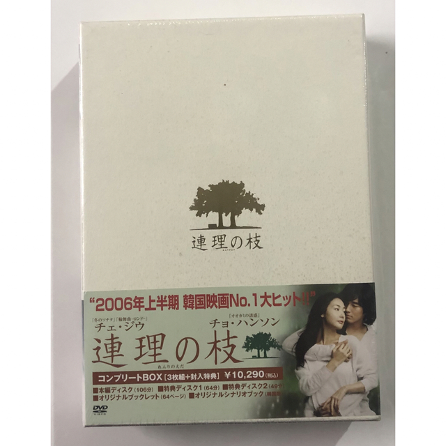 未開封品　連理の枝　コンプリート版 DVD