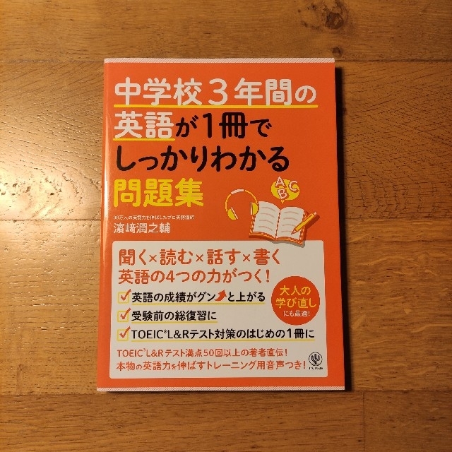 📗中学校3年間の英語が1冊でしっかりわかる問題集 エンタメ/ホビーの本(語学/参考書)の商品写真