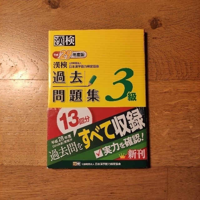 📗漢検過去問題集3級 平成29年度版&漢検ステップ3級 エンタメ/ホビーの本(資格/検定)の商品写真