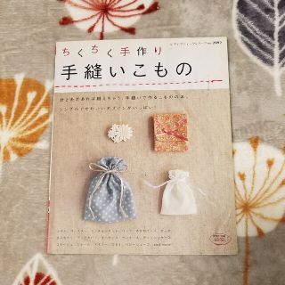 ちくちく手作り手縫いこもの 針と糸があれば縫えちゃう、手縫いで作るこものの本。(趣味/スポーツ/実用)