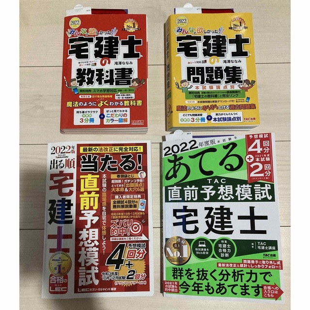 TAC出版 - みんなが欲しかった!宅建士の教科書 問題集 2022年度版 直前