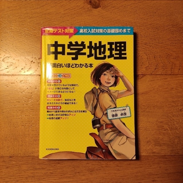 📗中学地理が面白いほどわかる本 エンタメ/ホビーの本(語学/参考書)の商品写真