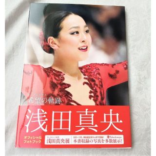 浅田真央 　写真集　希望(ホープ)の軌跡(趣味/スポーツ/実用)