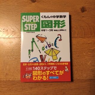 クモン(KUMON)の📗くもんの中学数学図形 中学1～3年(語学/参考書)