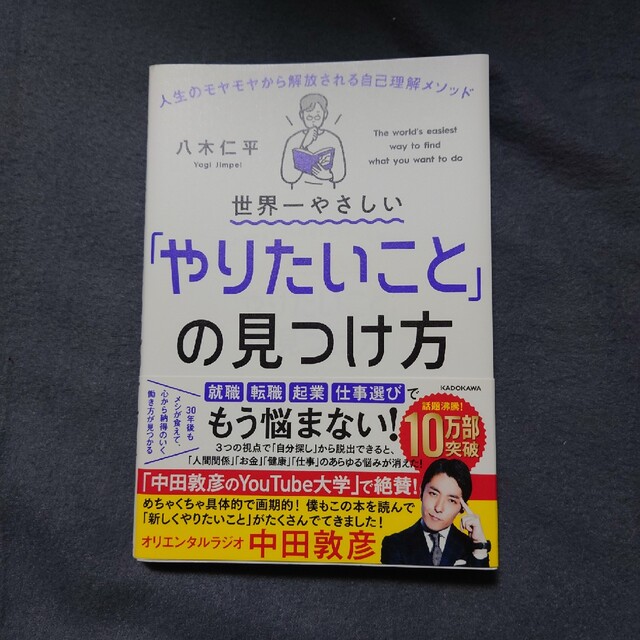 世界一やさしい「やりたいこと」の見つけ方 人生のモヤモヤから解放される自己理解メ エンタメ/ホビーの本(その他)の商品写真