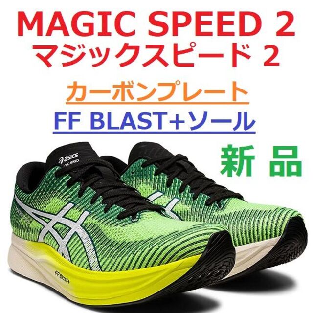 当日翌日発送　新品26㎝　マジックスピード 2　MAGIC SPEED　カーボン