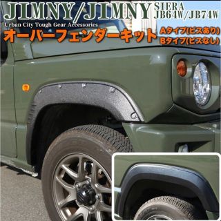 スズキ(スズキ)の【 Aタイプ・ビスあり 】 ジムニー JB64 オーバーフェンダー カバー (車外アクセサリ)