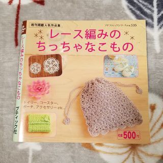 レース編みのちっちゃなこもの(趣味/スポーツ/実用)