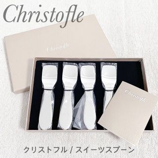 Christofle クリストフル /スイーツスプーン4本/未使用(カトラリー/箸)