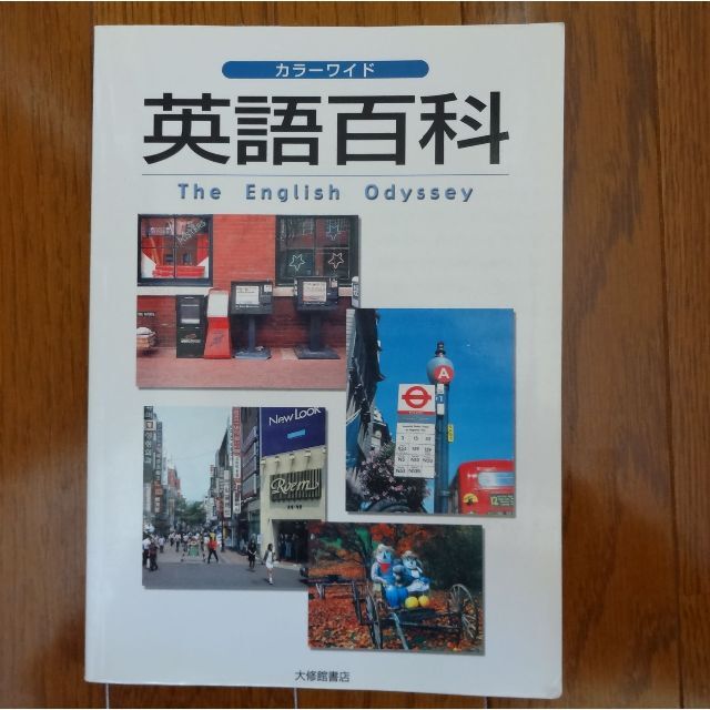 蔵 カラーワイド 英語百科